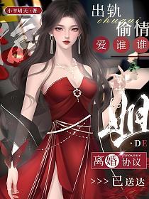 出轨偷情爱谁谁，姐的离婚协议已送达