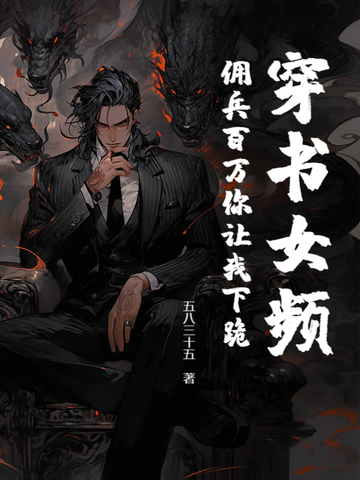 穿书女频，佣兵百万你让我下跪？