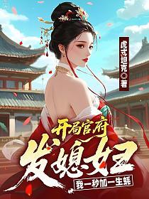 开局官府发媳妇，我一秒加一生蚝