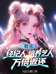 娱乐：经纪人，培养艺人万倍返还