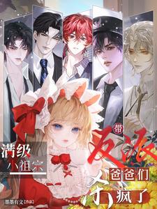 满级小祖宗，带反派爸爸们杀疯了