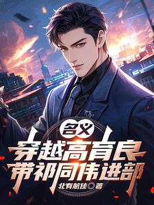 名义：穿越高育良，带祁同伟进部