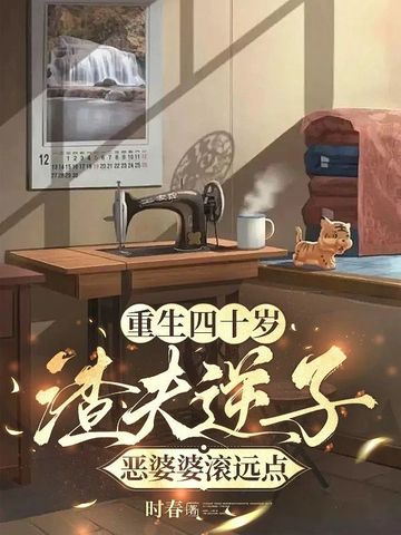 重生四十岁，渣夫逆子恶婆婆滚远点
