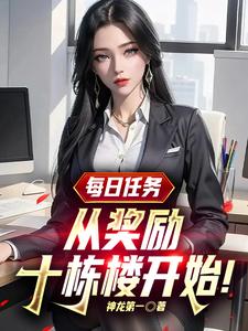 每日任务，从奖励十栋楼开始！