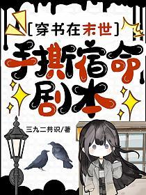 穿书在末世，手撕宿命剧本