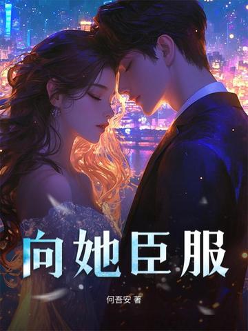 向她臣服