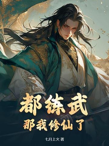 武道界炸了！那个男人居然会修仙！