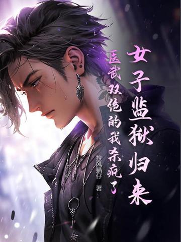 女子监狱归来，医武双绝的我杀疯了