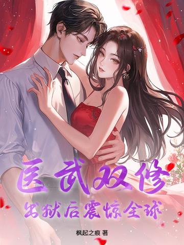 医武双修，出狱后震惊全球