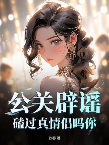 公关辟谣？！磕过真情侣吗你？