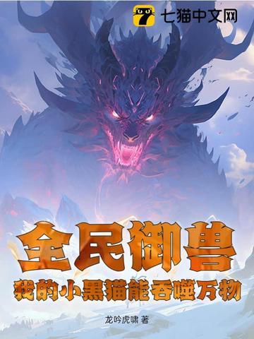 全民御兽：我的小黑猫能吞噬万物！