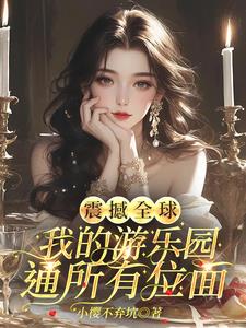 震撼全球，我的游乐园通所有位面