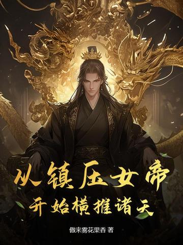 从镇压女帝开始横推诸天