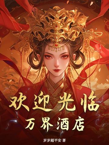 欢迎光临万界酒店