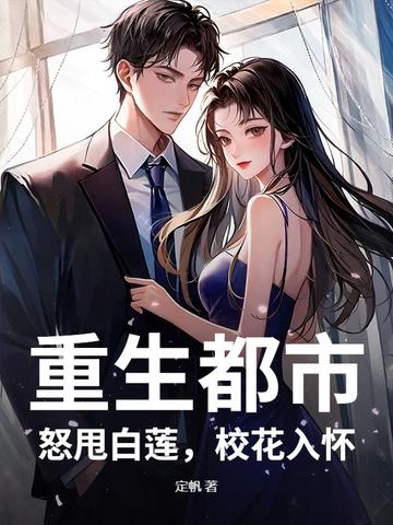 重生都市：怒甩白莲，校花入怀！