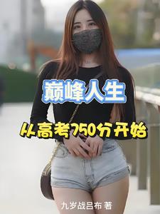 巅峰人生，从高考750分开始