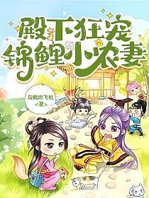 殿下狂宠：锦鲤小农妻