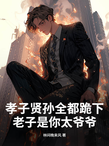 孝子贤孙全都跪下，老子是你太爷爷！