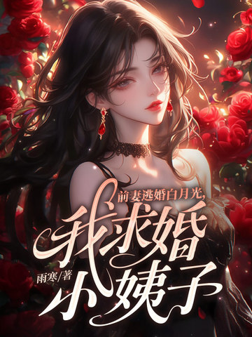 前妻姐还没释怀呢？你妹妹都显怀了！