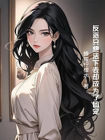 反派只想活下去却成为了团宠