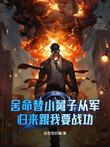 舍命替小舅子从军，归来跟我要战功