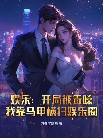 娱乐：开局被毒嗓，我靠马甲横扫娱乐圈