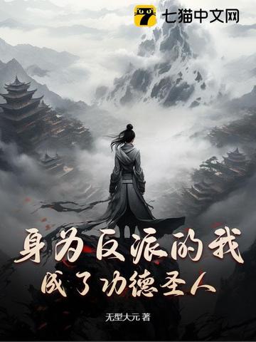 身为反派的我成了功德圣人