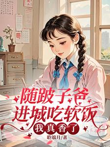 随跛子爸进城吃软饭，我真香了