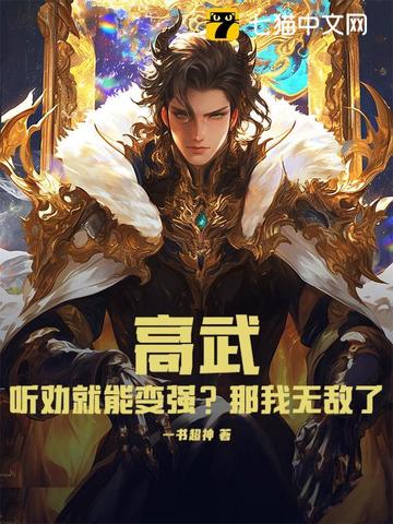 高武：听劝就能变强？那我无敌了！