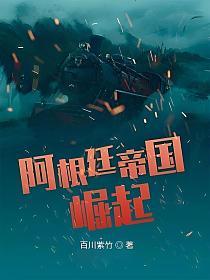 阿根廷帝国崛起