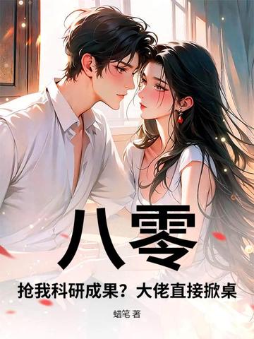 八零：抢我科研成果？大佬直接掀桌