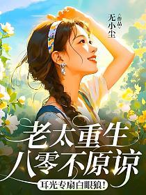 老太重生八零不原谅，耳光专扇白眼狼！