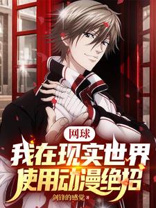 网球：我在现实世界使用动漫绝招