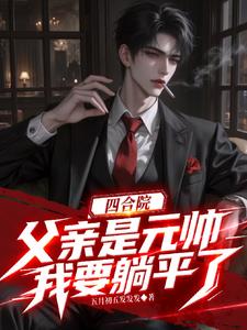 四合院，父亲是元帅，我要躺平了