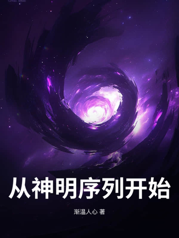 从神明序列开始