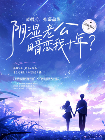 离婚前，弹幕都说阴湿老公暗恋我十年？