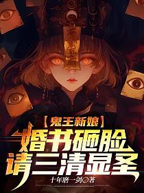 鬼王新娘婚书砸脸，请三清显圣