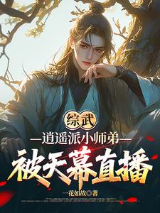 综武：逍遥派小师弟，被天幕直播