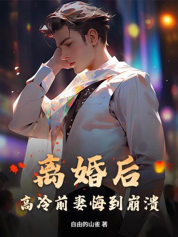 离婚后，高冷前妻悔到崩溃