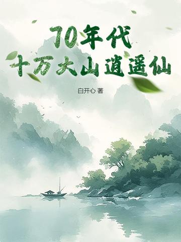 70年代：十万大山逍遥仙