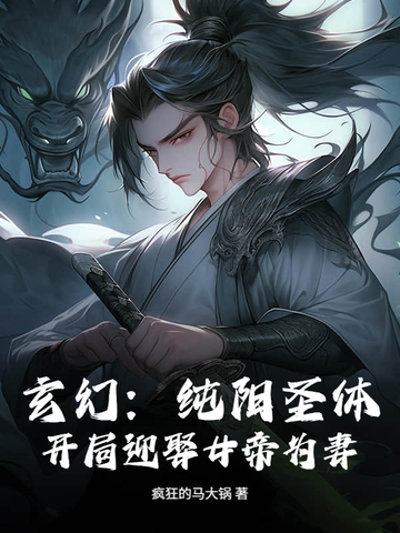 玄幻：纯阳圣体，开局迎娶女帝为妻