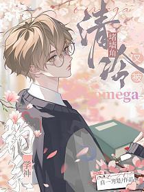 清冷Omega又被钓系学神堵墙角