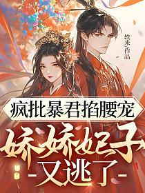 疯批暴君掐腰宠，娇娇妃子又逃了