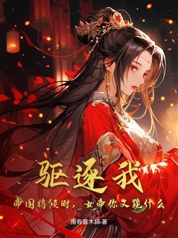 驱逐我，帝国将倾时，女帝你又跪什么？