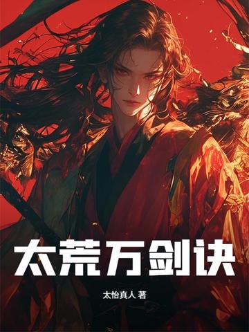 太荒万剑诀