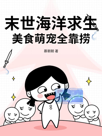 末世海洋求生，美食萌宠全靠捞！