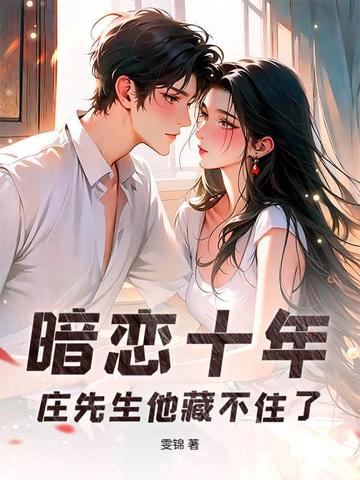 暗恋十年，庄先生他藏不住了