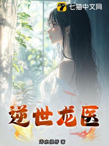 逆世龙医