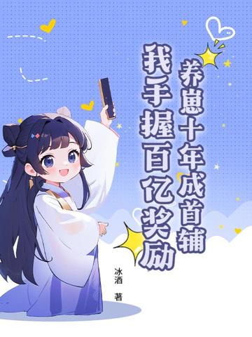 养崽十年成首辅，我手握百亿奖励