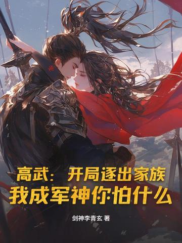 高武：开局逐出家族，我成军神你怕什么